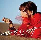 【Amazon.co.jp限定】セカイノハテ (通常盤) (メガジャケ付)